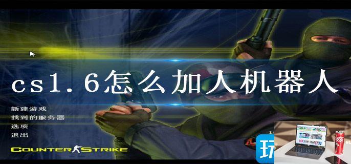 cs1.6怎么加人机器人-第1张图片-零力游戏日记