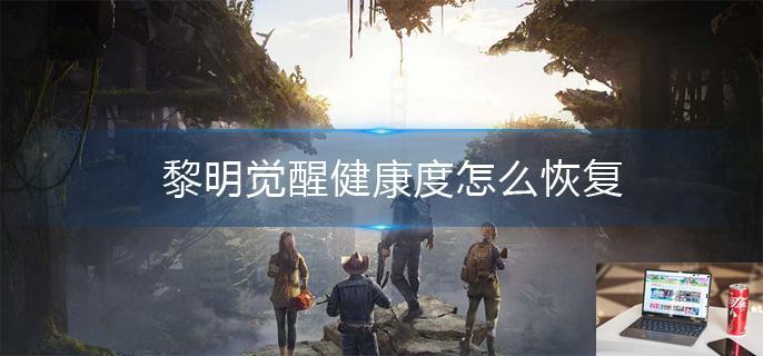 黎明觉醒健康度怎么恢复-第1张图片-零力游戏日记