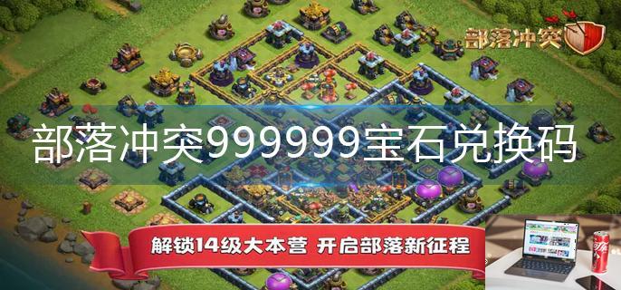 部落冲突999999宝石兑换码-第1张图片-零力游戏日记
