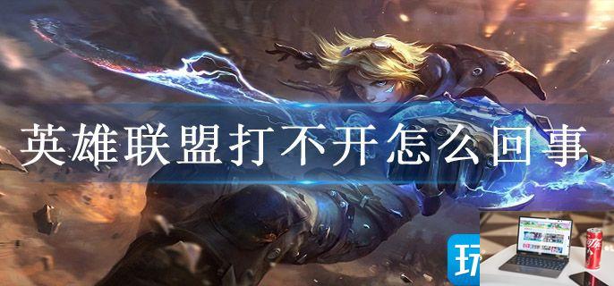 英雄联盟打不开怎么回事-第1张图片-零力游戏日记