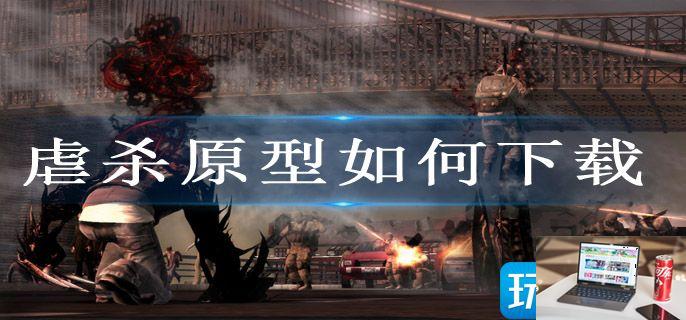 虐杀原型如何下载-第1张图片-零力游戏日记