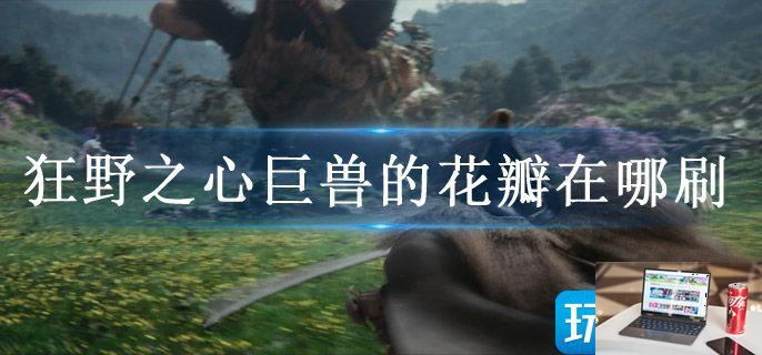 狂野之心巨兽的花瓣在哪刷-第1张图片-零力游戏日记