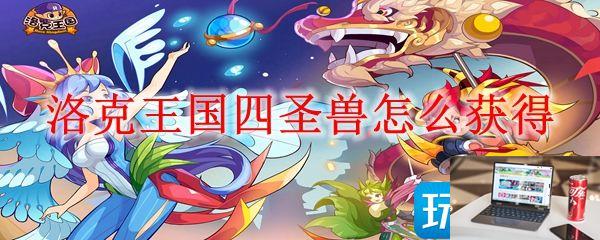 洛克王国四圣兽如何获得-第1张图片-零力游戏日记