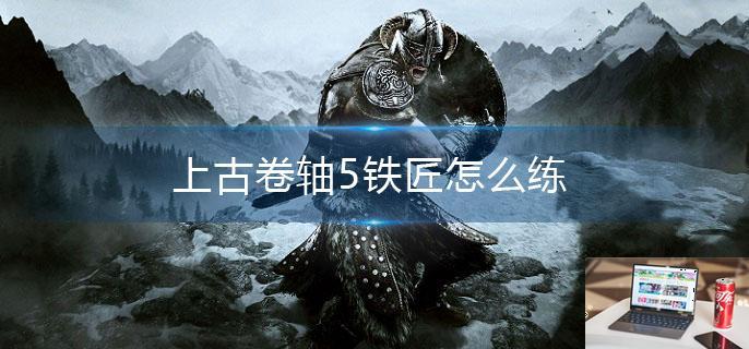 上古卷轴5铁匠怎么练-第1张图片-零力游戏日记
