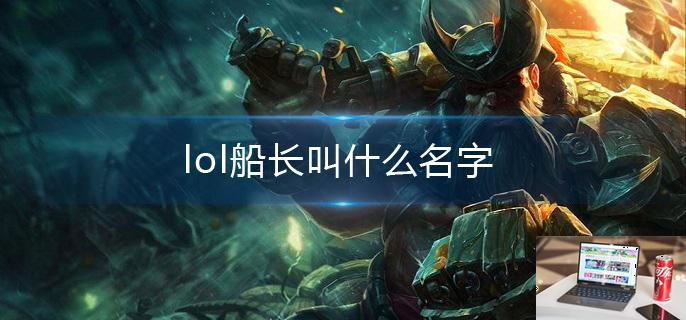 lol船长叫什么名字-第1张图片-零力游戏日记
