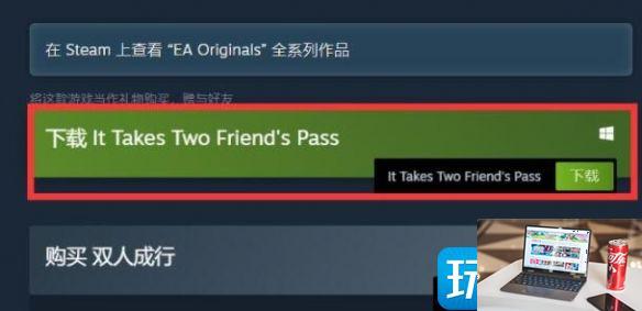 双人成行一个人买了另外一个人需要下载吗-第2张图片-零力游戏日记