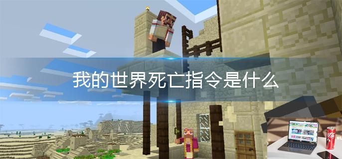 我的世界死亡指令是什么-第1张图片-零力游戏日记