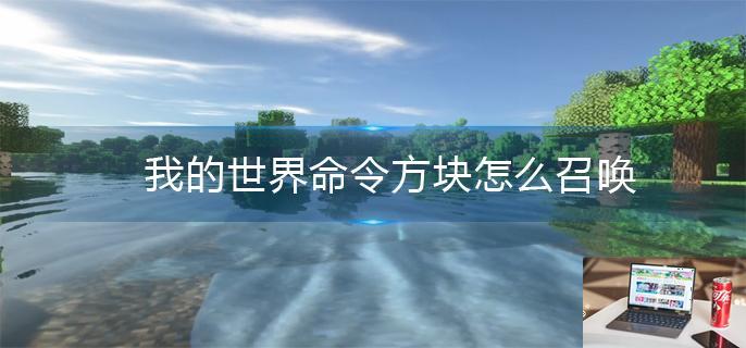 我的世界命令方块怎么召唤-第1张图片-零力游戏日记