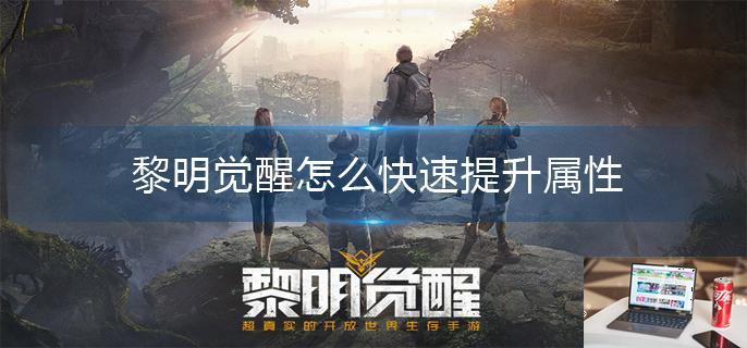 黎明觉醒怎么快速提升属性-第1张图片-零力游戏日记