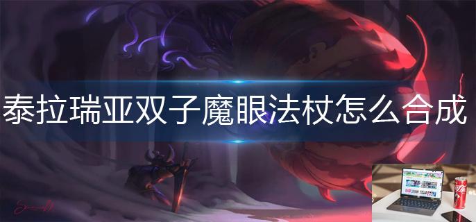 泰拉瑞亚双子魔眼法杖怎么合成-第1张图片-零力游戏日记