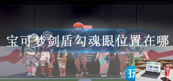 宝可梦剑盾勾魂眼位置在哪-第1张图片-零力游戏日记