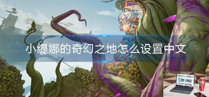 小缇娜的奇幻之地怎么设置中文-第1张图片-零力游戏日记
