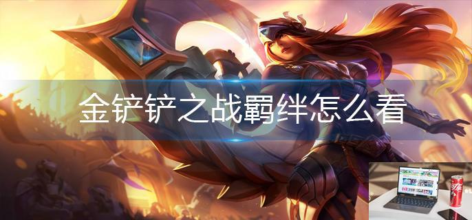 金铲铲之战羁绊怎么看-第1张图片-零力游戏日记