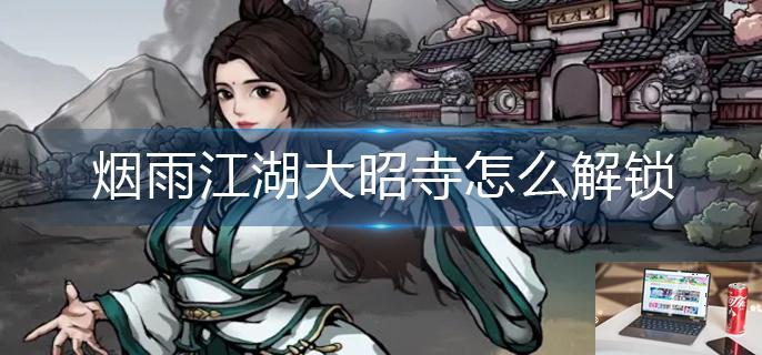 烟雨江湖大昭寺怎么解锁-第1张图片-零力游戏日记