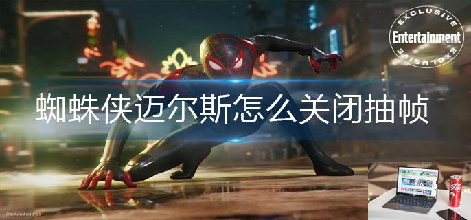 蜘蛛侠迈尔斯怎么关闭抽帧-第1张图片-零力游戏日记