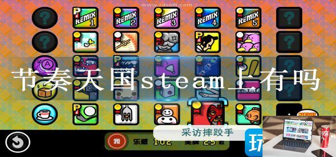 节奏天国steam上有吗-第1张图片-零力游戏日记