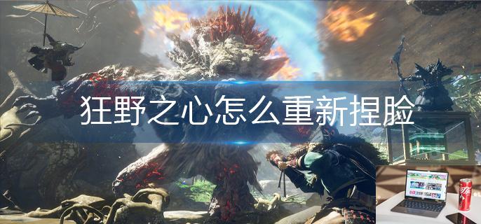 狂野之心怎么重新捏脸-第1张图片-零力游戏日记