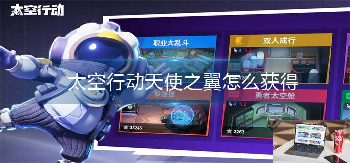 太空行动天使之翼怎么获得-第1张图片-零力游戏日记