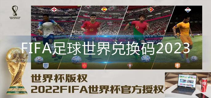 FIFA足球世界兑换码2023-第1张图片-零力游戏日记