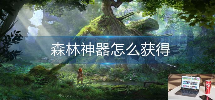 森林神器怎么获得-第1张图片-零力游戏日记