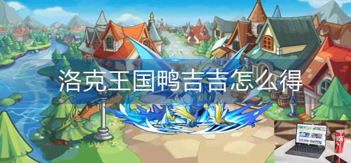 洛克王国鸭吉吉怎么得-第1张图片-零力游戏日记