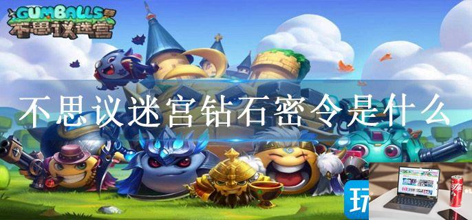 不思议迷宫钻石密令是什么-第1张图片-零力游戏日记