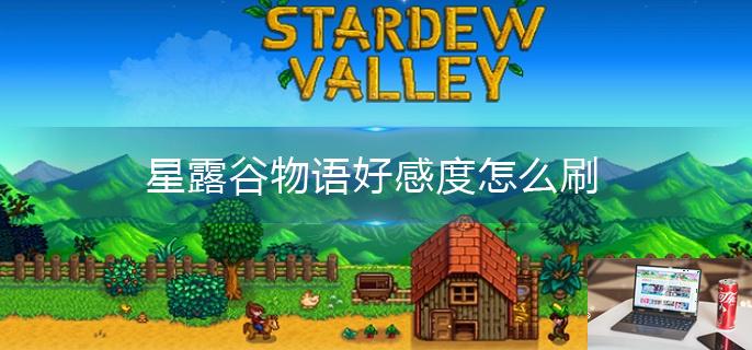 星露谷物语好感度怎么刷-第1张图片-零力游戏日记