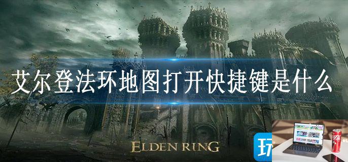 艾尔登法环地图打开快捷键是什么-第1张图片-零力游戏日记