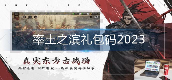 率土之滨礼包码2023-第1张图片-零力游戏日记