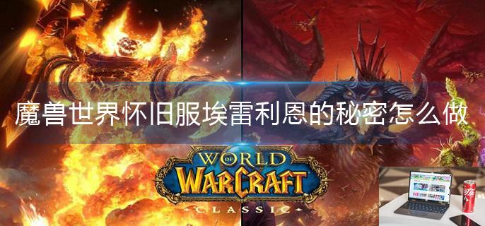 魔兽世界怀旧服埃雷利恩的秘密怎么做-第1张图片-零力游戏日记
