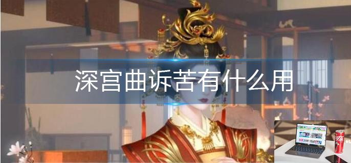 深宫曲诉苦有什么用-第1张图片-零力游戏日记
