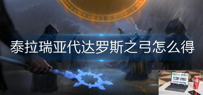 泰拉瑞亚代达罗斯之弓怎么得-第1张图片-零力游戏日记