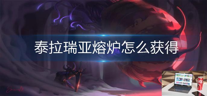 泰拉瑞亚熔炉怎么获得-第1张图片-零力游戏日记