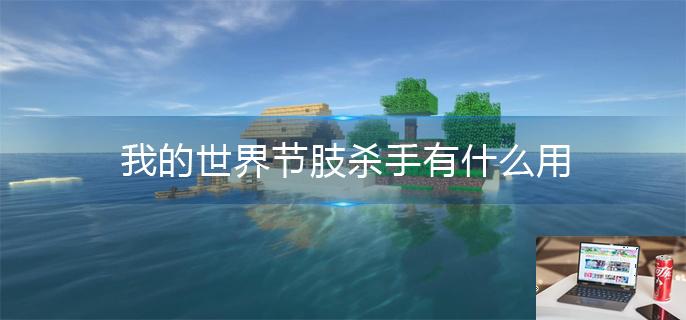 我的世界节肢杀手有什么用-第1张图片-零力游戏日记