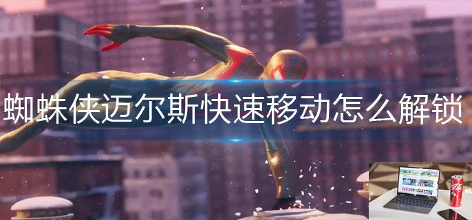 蜘蛛侠迈尔斯快速移动怎么解锁-第1张图片-零力游戏日记