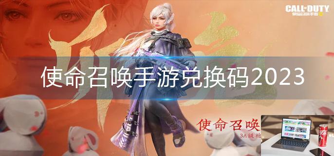 使命召唤手游兑换码2023-第1张图片-零力游戏日记