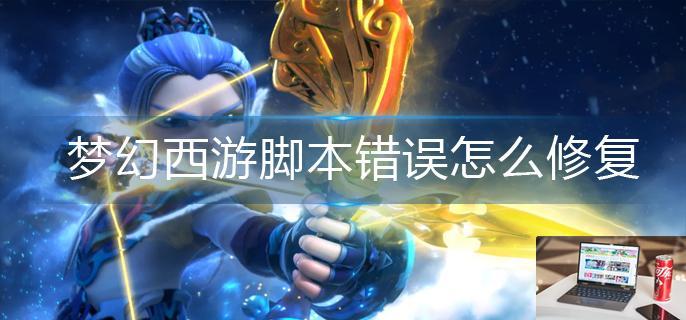 梦幻西游脚本错误怎么修复-第1张图片-零力游戏日记