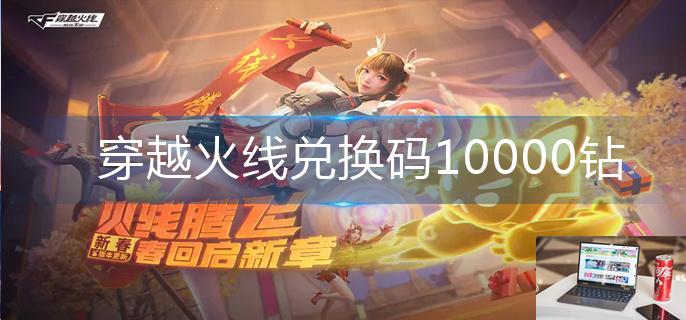 穿越火线兑换码10000钻-第1张图片-零力游戏日记