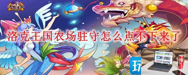 洛克王国农场驻守怎么点下来-第1张图片-零力游戏日记