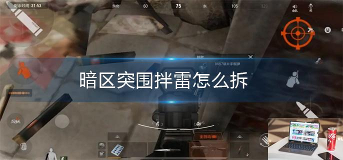 暗区突围拌雷怎么拆-第1张图片-零力游戏日记