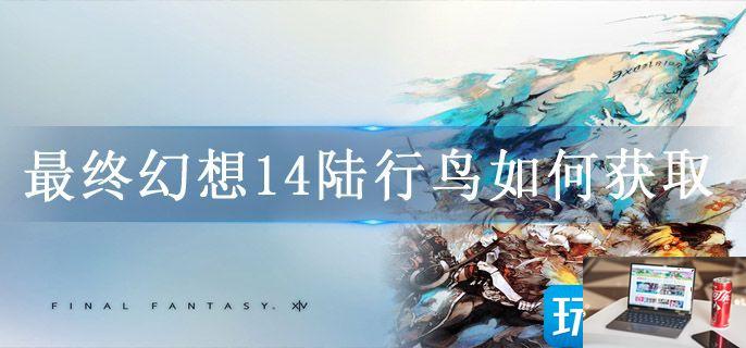 最终幻想14陆行鸟如何获取-第1张图片-零力游戏日记