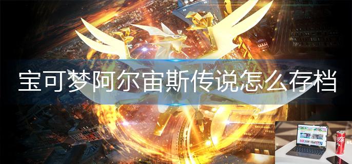 宝可梦阿尔宙斯传说怎么存档-第1张图片-零力游戏日记