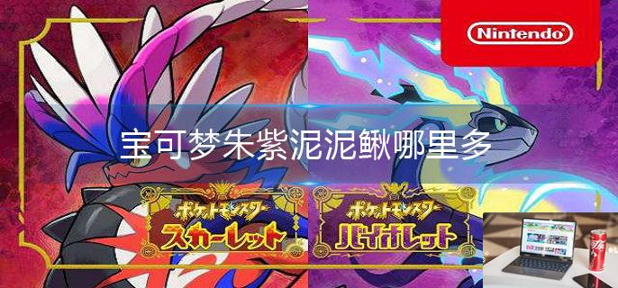 宝可梦朱紫泥泥鳅哪里多-第1张图片-零力游戏日记