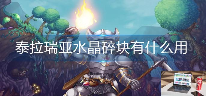 泰拉瑞亚水晶碎块有什么用-第1张图片-零力游戏日记