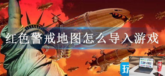 红色警戒地图怎么导入游戏-第1张图片-零力游戏日记