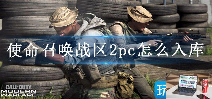 使命召唤战区2pc怎么入库-第1张图片-零力游戏日记