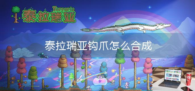 泰拉瑞亚钩爪怎么合成-第1张图片-零力游戏日记