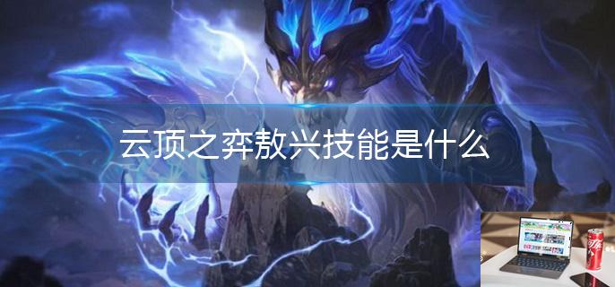 云顶之弈敖兴技能是什么-第1张图片-零力游戏日记