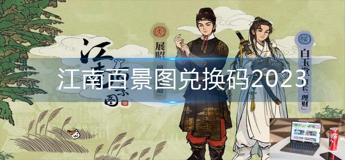 江南百景图兑换码2023-第1张图片-零力游戏日记