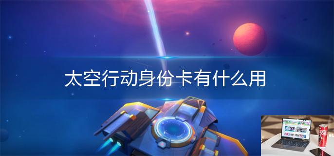 太空行动身份卡有什么用-第1张图片-零力游戏日记